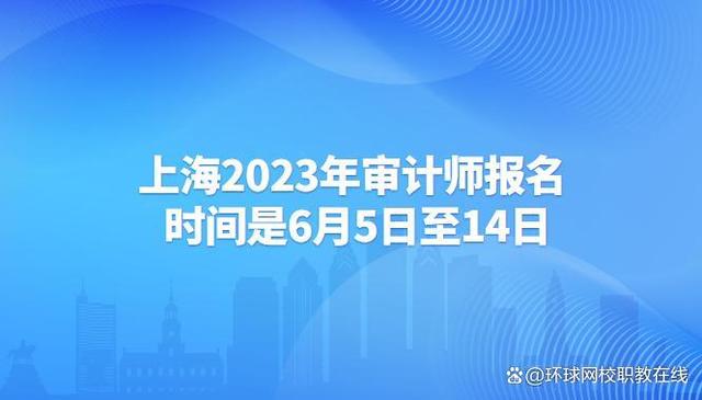 上海2023年审计师报名时间是6月5日至14日插图