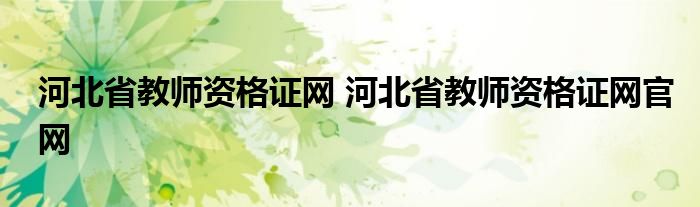 河北省教师资格证网 河北省教师资格证网官网插图