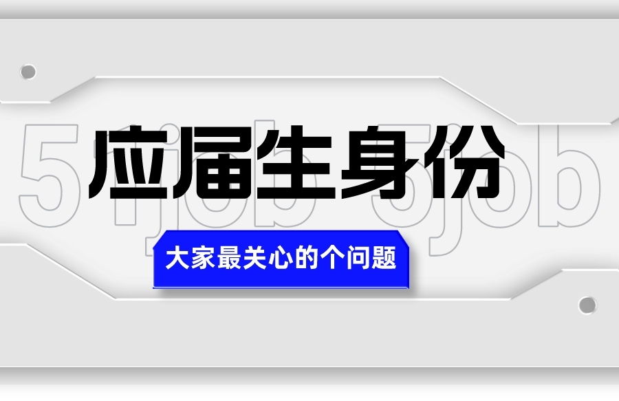 应届生必看丨失去应届生身份就再也找不到好工作了？插图