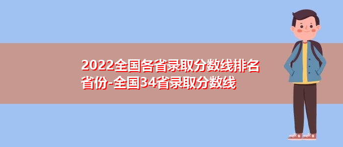 2022全国各省录取分数线排名省份-全国34省录取分数线