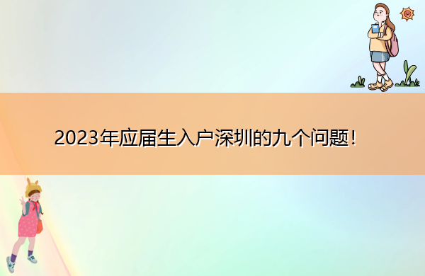 2023年应届生入户深圳的九个问题！