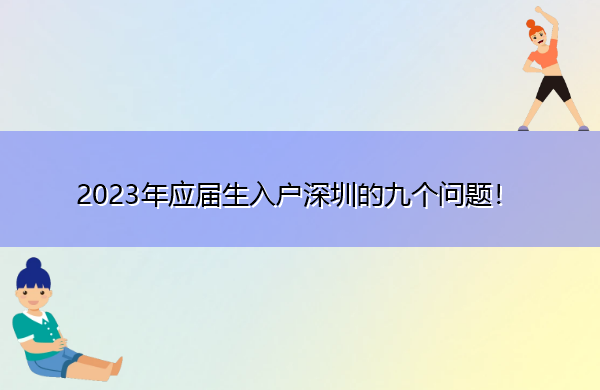 2023年应届生入户深圳的九个问题！