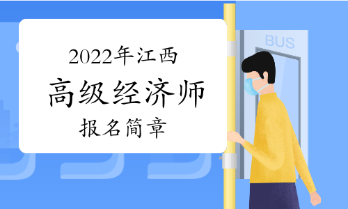 2022年江西高级经济师报名简章