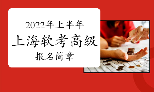 2022年上半年上海软考高级职称考试报名通知