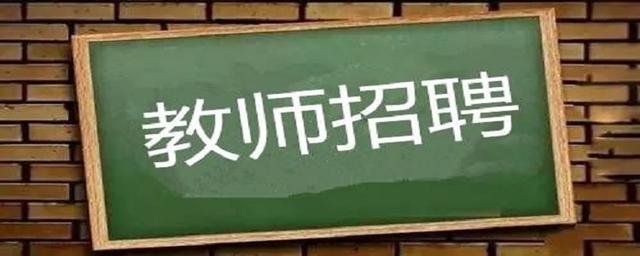 聘用制教师怎么样？和在编老师有很大区别，参加招考要注意插图