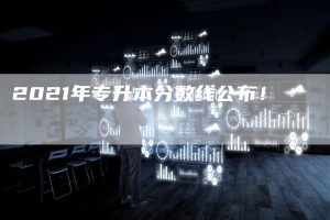 2021年专升本分数线公布！-小默在职场