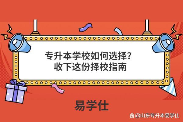 专升本学校如何选择？收下这份择校指南插图