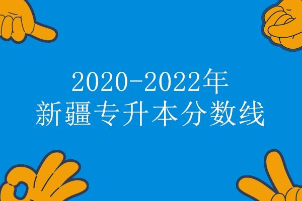 2020-2022年新疆专升本分数线汇总 发现今年涨了几十分！插图