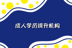 锦州专升本有哪些院校 锦州专升本有哪些院校招生-小默在职场