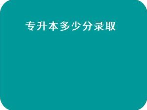 专升本多少分录取(2021年21所广东专升本院校招生录取分数线汇总！）-小默在职场