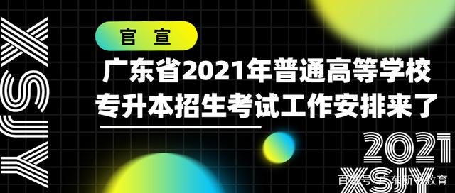 官宣｜广东省2021年普通高等学校专升本招生考试工作安排来了插图