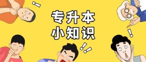 汇总！11省专升本最低录取控制分数线已公布！-小默在职场