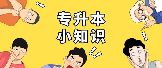 汇总！11省专升本最低录取控制分数线已公布！插图7