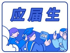 应届生身份对找工作、考公、考研有什么好处？-小默在职场