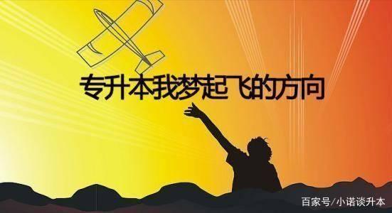 专科升本科都有哪些途径，他们的含金量都有哪些？插图1