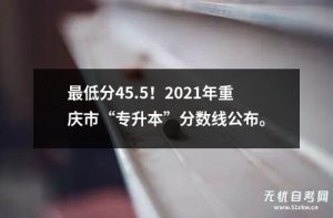 最低分45.5！2021年重庆市“专升本”分数线公布。-小默在职场