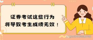 注意！证券考试这些行为将导致考生成绩无效！-小默在职场