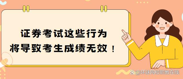 注意！证券考试这些行为将导致考生成绩无效！插图