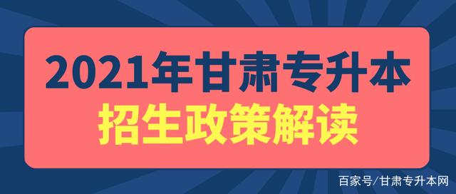 2021年甘肃专升本招生政策发布插图