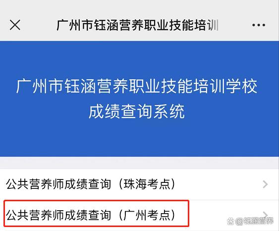 7月15日广州公共营养师考试成绩查询方式来啦！下次考试时间插图1