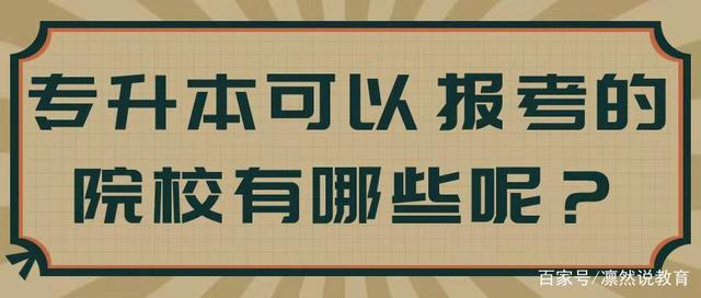 专升本可以报考的院校有哪些呢？插图