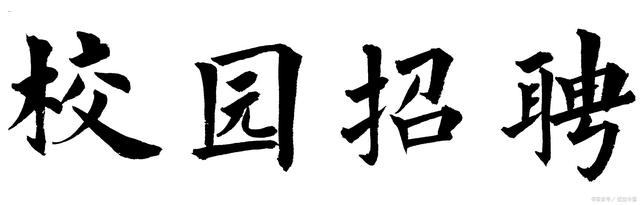 大四毕业生是参加校园招聘，还是自己找工作？有经验的人这样说插图