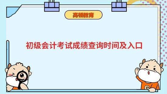 高顿教育：初级会计考试成绩查询时间及入口插图