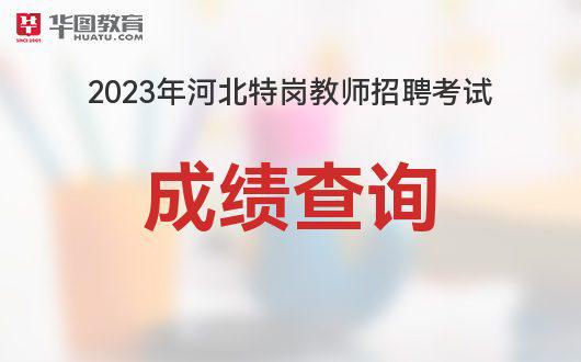 2023河北特岗教师考试成绩查询时间_查询入口插图