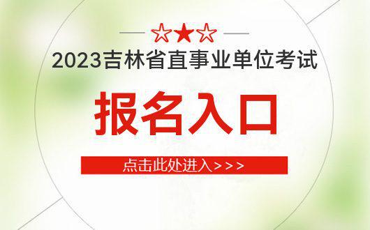 全国人事考试服务平台:2023年吉林省直事业单位考试报名时间插图