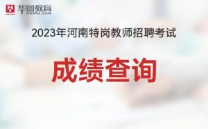 2023河南特岗教师考试成绩查询时间_查询入口-小默在职场