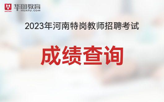 2023河南特岗教师考试成绩查询时间_查询入口插图