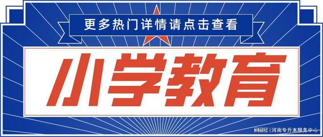 河南专升本小学教育2021-2023年专升本录取分数线及2023年计划插图