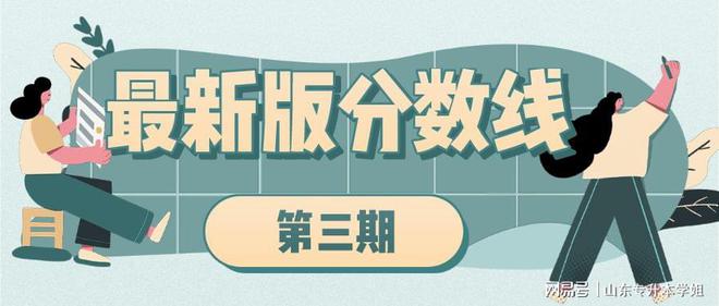 2020山东专升本最新版各院校分数线汇总（第三期）插图