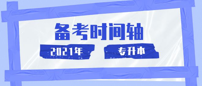 2021年专升本考试，全年备考时间轴！速看！插图