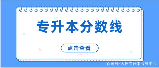 2021年河南专升本录取最低分数线插图