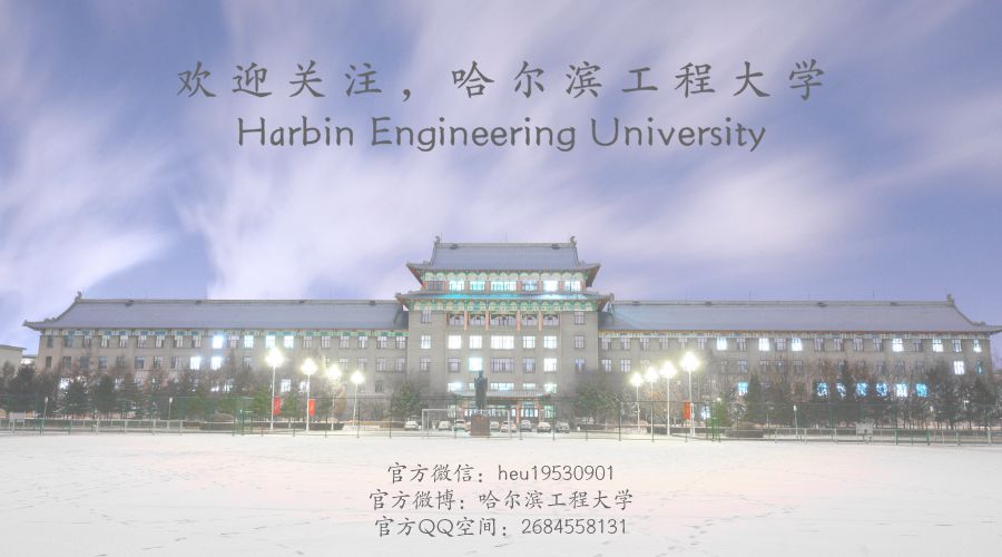 哈尔滨工程大学