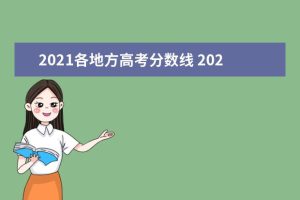 2021各地方高考分数线 2021各省高考分数线汇总-小默在职场