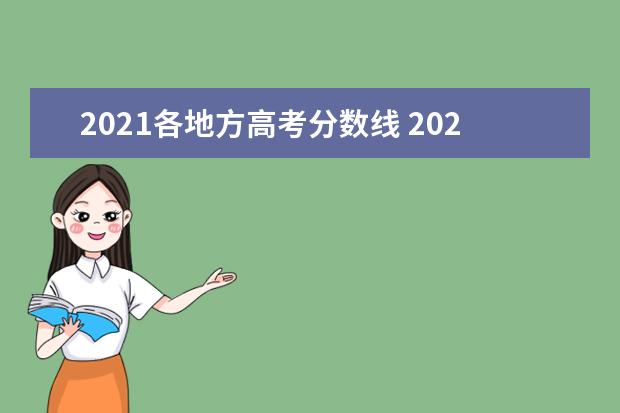 2021各地方高考分数线 2021各省高考分数线汇总