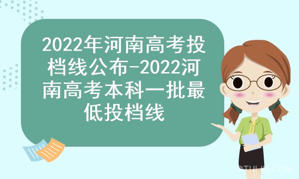 2022年河南高考投档线公布-2022河南高考本科一批最低投档线