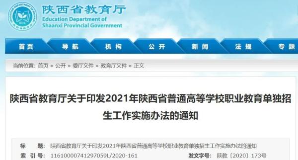 2021年陕西职教单招办法公布，17日起报名插图