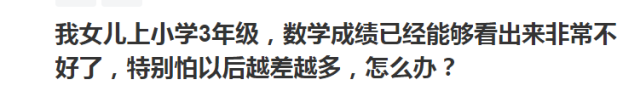 小学3年级，数学成绩非常不好，家长不知怎么办？老师说出了实情插图