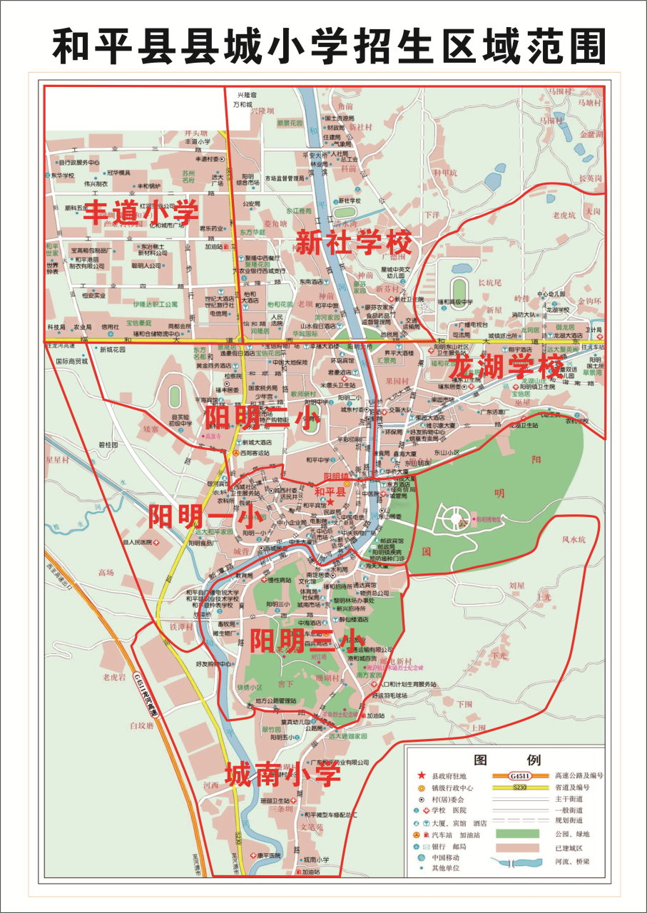 和平县2021年秋季县城义务教育公办学校小学一年级招生入学方案插图1