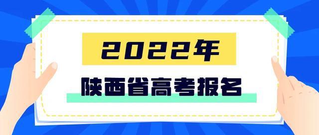 重磅！关于2022年陕西高考报名工作安排来了插图