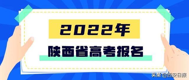 重磅！2022年陕西省高考报名条件、时间公布插图