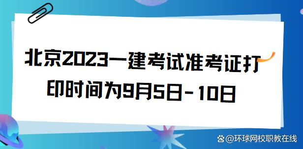 北京2023一建考试准考证打印时间为9月5日-10日插图