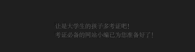 让是大学生的孩子多考证吧！考证必备的网站小编已为您准备好了！插图