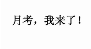 高一的第一次考试，很重要？老师：绝对是分水岭-小默在职场