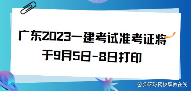 广东2023一建考试准考证将于9月5日-8日打印插图