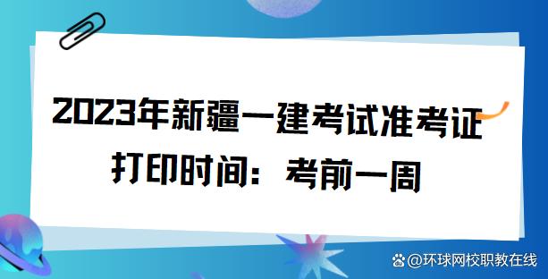 2023年新疆一建考试准考证打印时间：考前一周插图