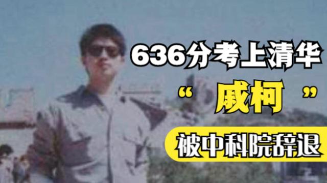 27年前，636分考上清华，随后被中科院辞退的戚柯，如今怎样了？插图